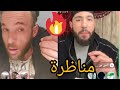 مناضرة هشام مع انس ابن محمد نقاش عام حول الناسخ والمنسوخ والصيام وبنو إسرائيل نهاية صادمة للحوار مناضرة هشام مع انس ابن محمد نقاش عام حول الناسخ والمنسوخ والصيام وبنو إسرائيل نهاية صادمة للحوار