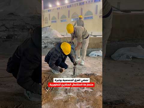 العتبة الكاظمية ت سابق الزمن لإنجازمشاريع هندسية متقدمة اكسبلور بناء بغداد الكاظمية العراق
