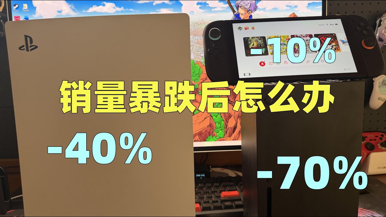 【瓜哥】黑五銷量全球暴跌後，主機還有救嗎？