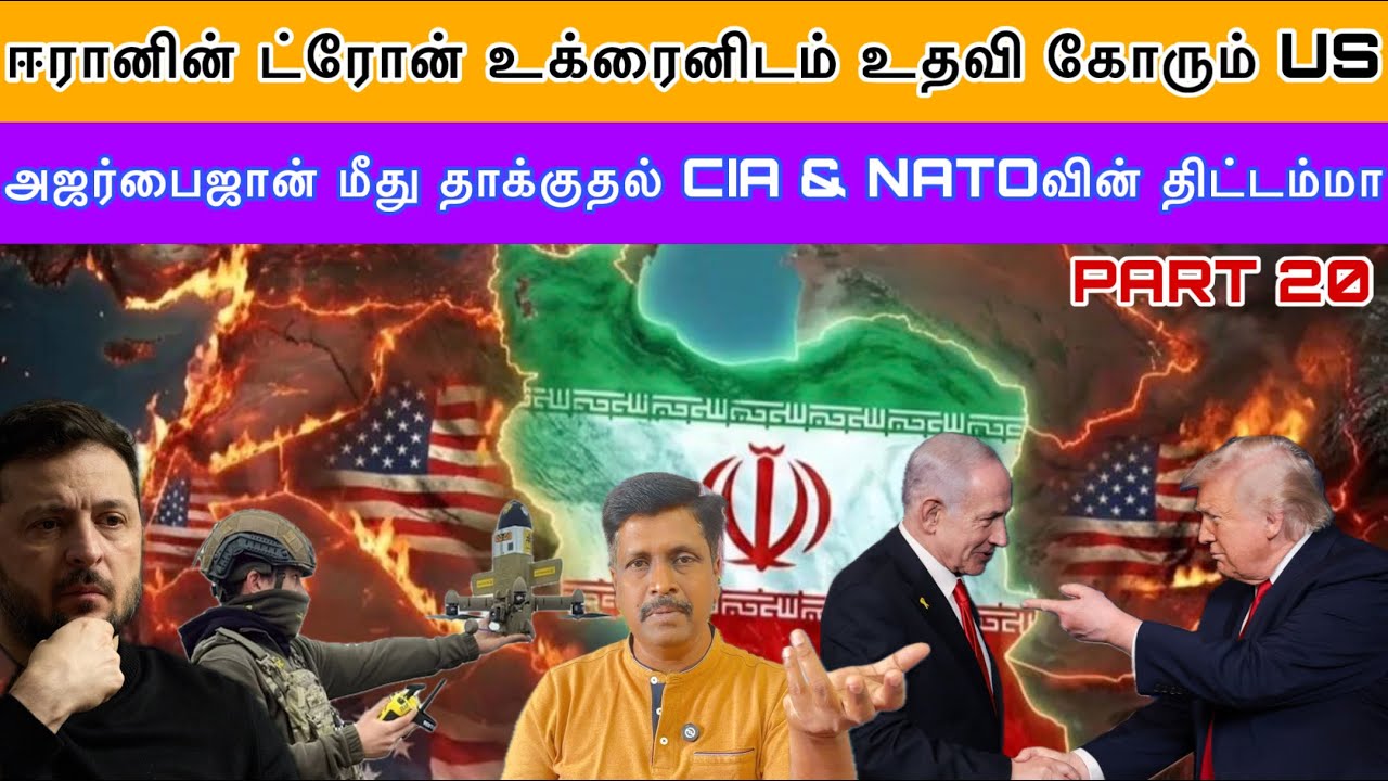ஈரானின் ட்ரோன் உக்ரைனிடம் உதவி கோரும் US I Azerbaijan Drone Attack Mossad ? Ravikumar Somu