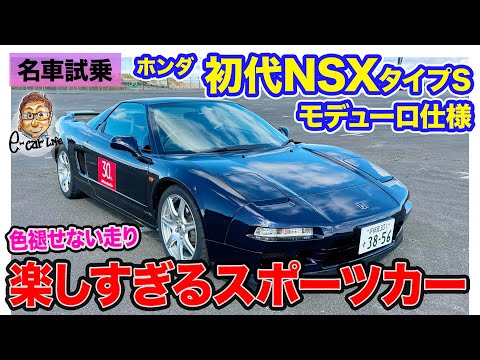 ホンダ 初代 NSX タイプS モデューロ仕様【名車試乗】走りを純粋に楽しめるピュアスポーツ!! しなやかなModuloサスも好印象!! E-CarLife with 五味やすたか