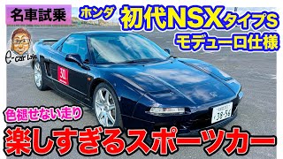 ホンダ 初代 NSX タイプS モデューロ仕様【名車試乗】走りを純粋に楽しめるピュアスポーツ!! しなやかなModuloサスも好印象!! E-CarLife with 五味やすたか
