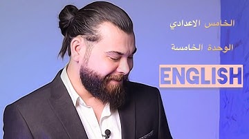 الوحدة 5 / محاضرة 4 / الشرطية الثانية second conditional / الخامس الاعدادي / استاذ محمد غزاي