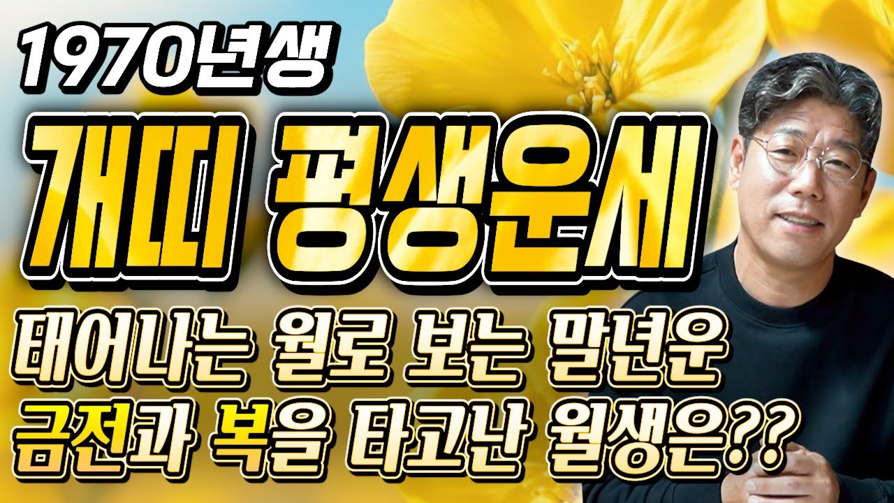 개띠 대박이다..!! 1970년생 56세 개띠운세 말년을 책임질 역대급 대운이 들어옵니다!! 하늘에서 금은보화를 내려 돈벼락 맞고 초대박나는 70년생 56세 개띠의 평생운세!