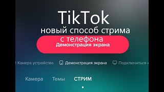 Демонстрация экрана в TikTok или Новый способ стрима в ТикТок или Как стримить любую игру в TikTok