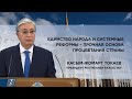 К.Токаев: «Кто сомневается в курсе Президента, должны уйти в отставку» | Новый курс