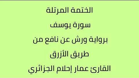 سورة يوسف القارئ عمار إحلام الجزائري برواية ورش عن نافع