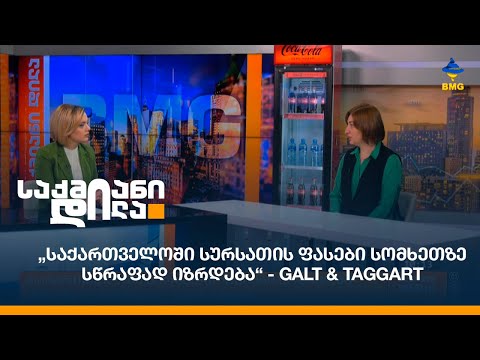 „საქართველოში სურსათის ფასები სომხეთზე სწრაფად იზრდება“ - Galt \u0026 Taggart
