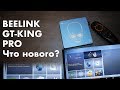 Beelink GT-King Pro - приставка на Amlogic S922X-H с поддержкой HIFI звука для меломанов и геймеров