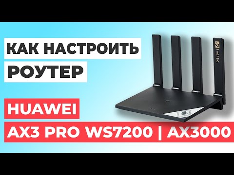 ✅ Настройка роутера HUAWEI AX3 Pro WS7200 | Как настроить роутер HUAWEI AX3000 AX3 Pro WS7200