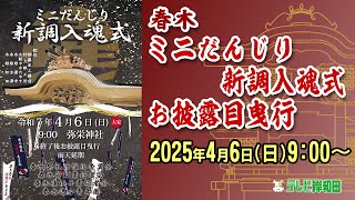 【ライブ配信】春木ミニだんじり新調入魂式・お披露目曳行