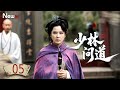 【古装剧】少林问道 05丨奸相操控朝堂,少林成了严党的秘密屠场|The Great Shaolin