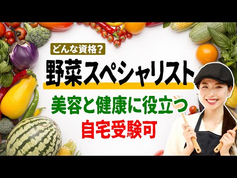 野菜スペシャリストってどんな資格？取得後は人との出会いも恵まれたり、自分磨きにもプラスになったり良いことずくめ！？【ユーキャン】