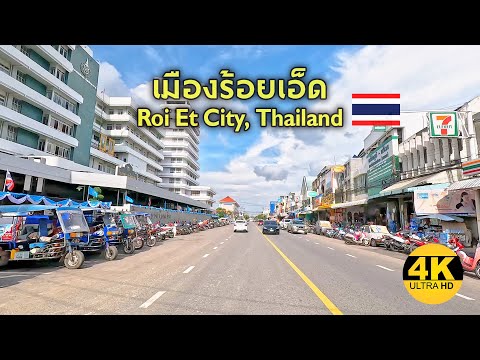 [4K] Roi Et City, Thailand / ตัวเมืองร้อยเอ็ด เมืองรองแต่ไม่เป็นรองใคร