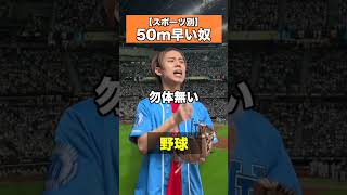 50m早い奴#こたこた #部活 #あるある