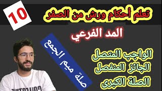 تعلم أحكام ورش من الصفر ــ 10 ــ المد الفرعي (الواجب المتصل - الجائز المنفصل _ الصلة الكبرى )