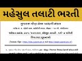 Revenue Talati bharti 2025 ll તલાટી ભરતી 2025 ll New talati gujarat job