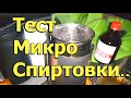 [Natalex] Тестируем микро спиртовку с переносным чайным набором. Тест №2...