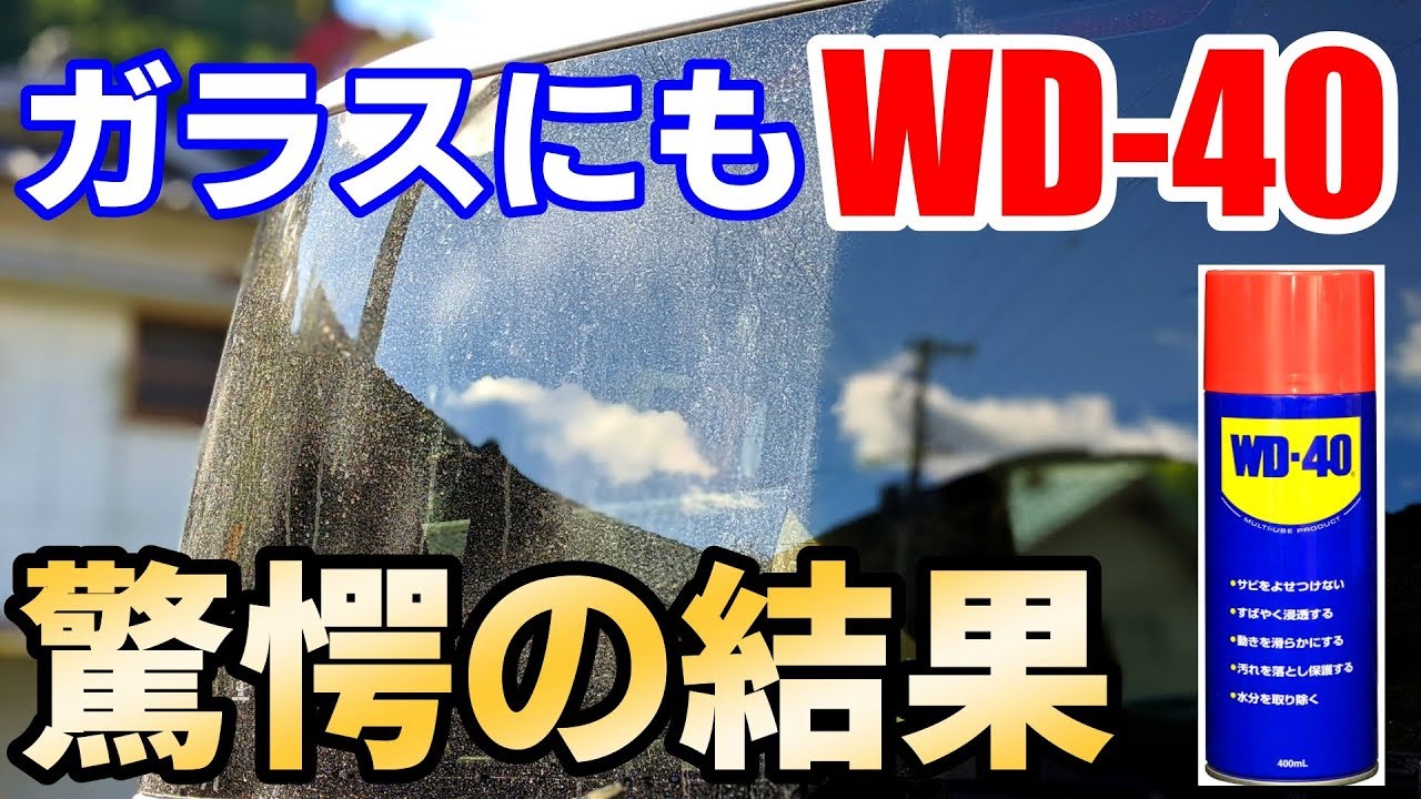 油膜ウロコにもwd 40 結果にビックリ クリアーな窓で安全確保 Car Wash Youtube