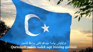 DOĞU TÜRKİSTAN İSTİKLAL MARŞİ 2021 (uygur)شەرقىي تۈركىستان