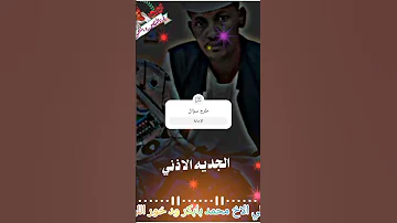 الفنان بله اللحوي 