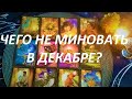 ЧЕГО🤩 НЕ МИНОВАТЬ🔥💯 В ДЕКАБРЕ? К ЧЕМУ ГОТОВИТСЯ?