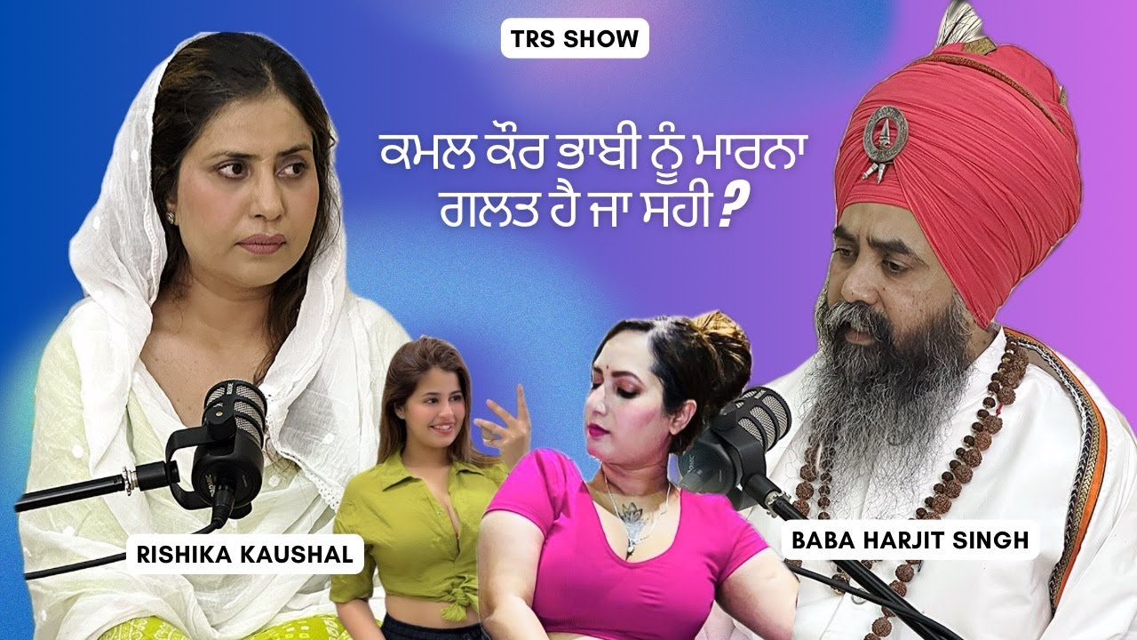 ਕਮਲ ਕੌਰ ਭਾਬੀ ਨੂੰ ਮਾਰਨਾ ਗਲਤ ਹੈ ਜਾਂ ਸਹੀ? Baba Harjit Singh II TRS The Rishika Show
