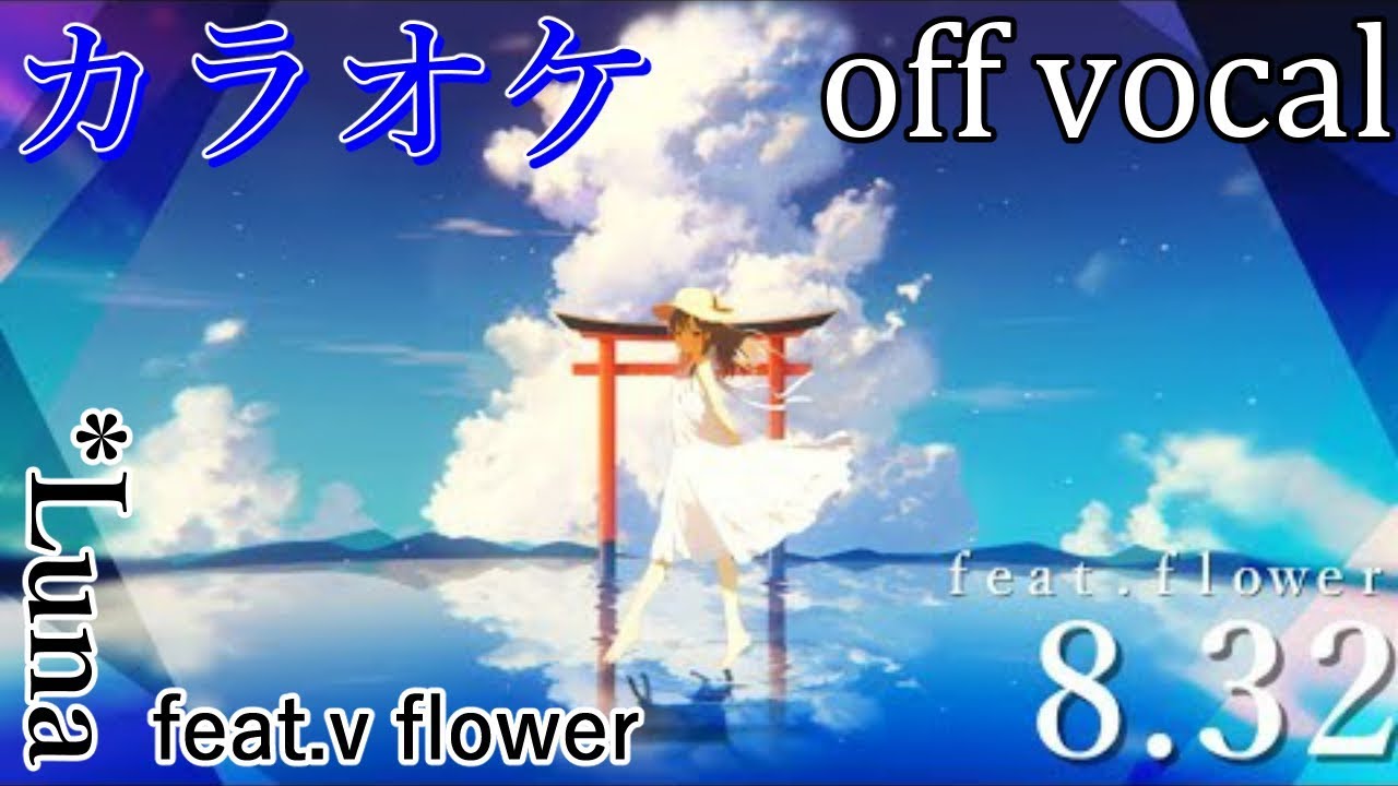 【カラオケ】8.32【off vocal】
