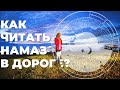 Как совершать намаз в путешествии?