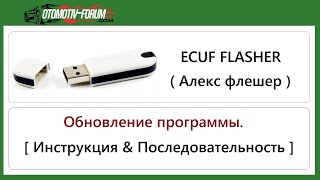 Ecuf Flasher By Alex [ Инструкция По Обновлению Программы ]