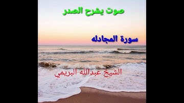 ما أجمل هذا الصوت..صوت يشرح القلب  تلاوه هادئه . سورة المجادله  الشيخ عبدالله البريمي