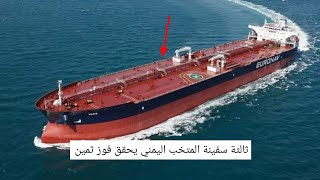 حكومة صنعاء الان تعلن عن سفينة الثالثة في خليج عدن الهدف الثالث للمنتخب اليمني