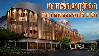 อมารีดอนเมือง ที่พักดีติดสนามบิน (Amari Don Muang Airport Bangkok)