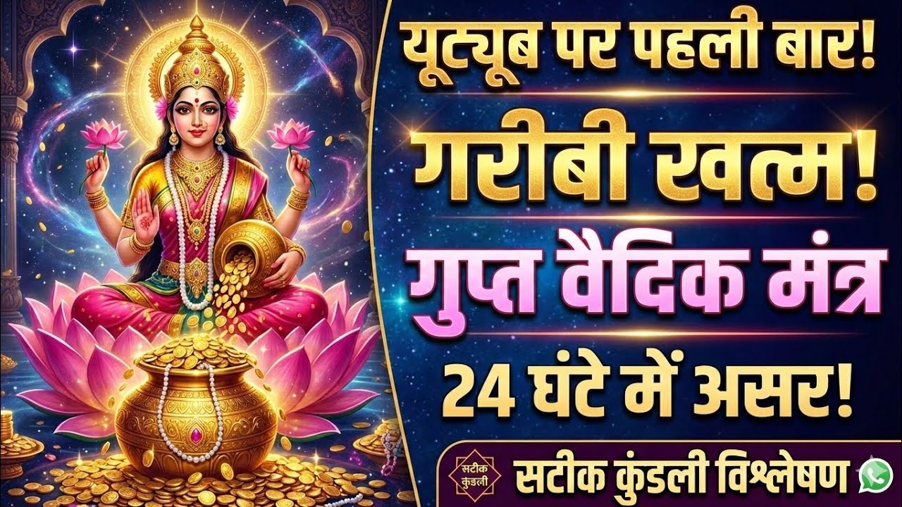 यूट्यूब पर पहली बार: धन खींचने का गुप्त वैदिक मंत्र। Powerful Vedic Mantras for Wealth and Happiness