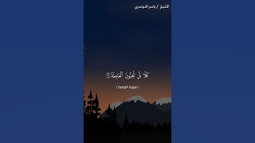 سورة القيامة من آية 13 إلى آية 25 بصوت الشيخ ياسر الدوسري♥♥