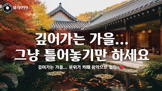 깊어가는 가을... 딱 좋은 음악 그냥 틀어놓기만 하세요 #카페음악 #바닷가카페 #플리 #은은한카페음악 #커피가있는 풍경 #카페브금
