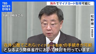 海外でのマイナカード取得が可能に 政府、利便性向上に向け法改正検討｜TBS NEWS DIG