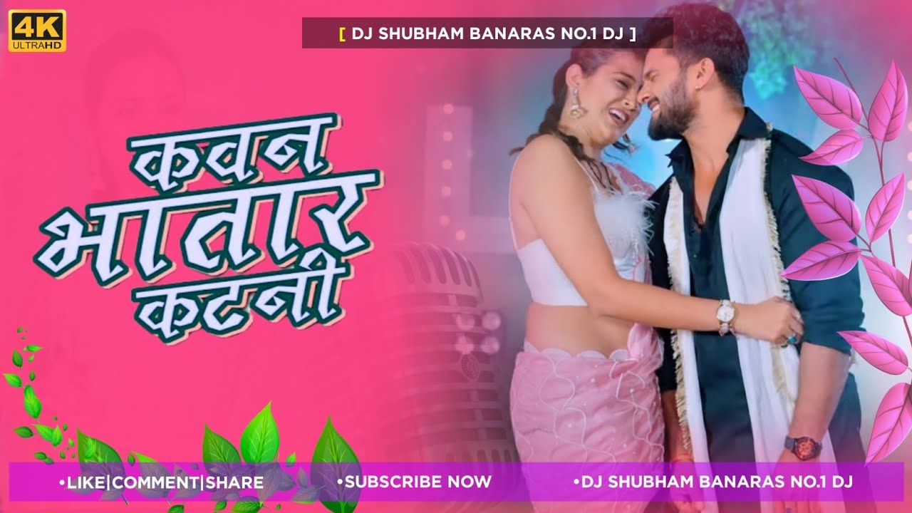Kaun bhatar katni bhatar ke phasawalas Dj Song JBL Bass 2023 Kawan Bhatarkatani Dj Shubham Banaras