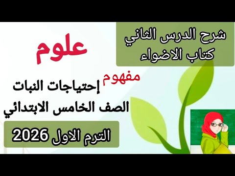 شرح الدرس الثاني علوم الصف الخامس الابتدائي الترم الاول 2026 كتاب الاضواء مفهوم إحتياجات النبات