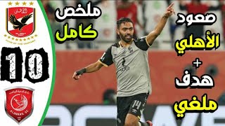 ملخص مباراة الأهلي والدحيل 1-0 🔥هدف الشحات العالمي🔥جنون حفيظ الدراجي HD