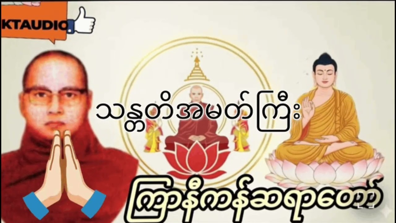 ကြာနီကန်ဆရာတော်ဟောကြားသော သန္တတိအမတ်ကြီး တရားတော်