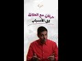 أسباب الحرقان أثناء العلاقة الزوجية عند المرأة