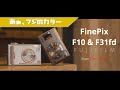 【FUJIFILM F10 & F31fd】名機の兄弟よ、今でもイイ感じって感じ♪