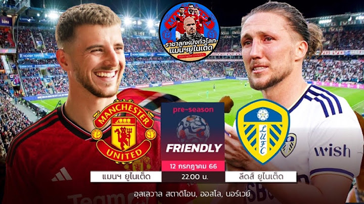 แมนยูล่าสุด! แมนฯ ยูไนเต็ด vs ลีดส์ ยูไนเต็ด ปรีวิวฟุตบอล กระชับมิตรสโมสร 12/07/2566 เวลา 22.00!