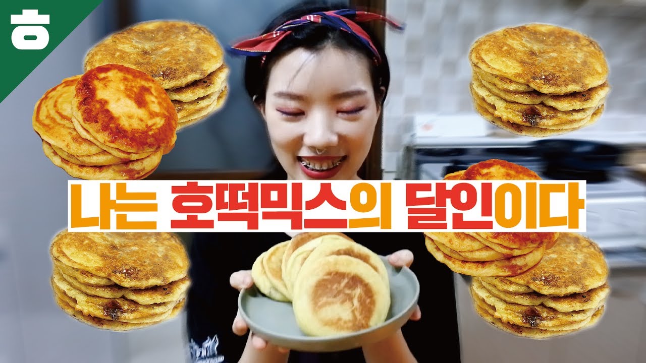 저를 이제 호떡튜브라고 불러주세요 [쿡튜브]