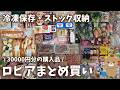 【ロピア購入品】30000円分の購入品！肉7.4kg、パン65個の冷凍保存、パントリー収納見せるよ！