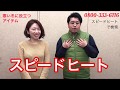 【スタッフが実演】温熱ベストスピードヒートTVショッピング