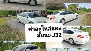 ค่าดูแล NissanTeana j32 แพงหรือถูก..