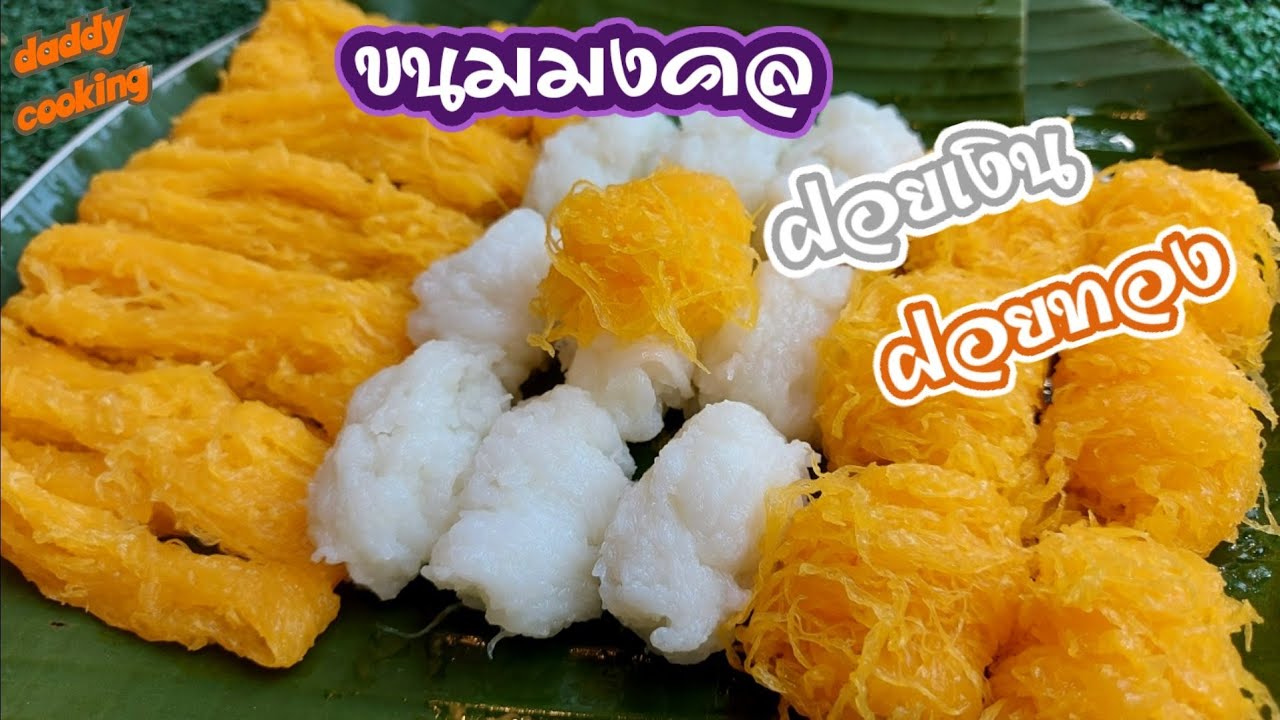 Daddy Cooking วิธีทำฝอยทอง ฝอยเงินจากไข่ไก่ ขนมไทยโบราณ เมนูขนมมงคล เส้นสวย เคล็ดลับไข่ไม่คาว