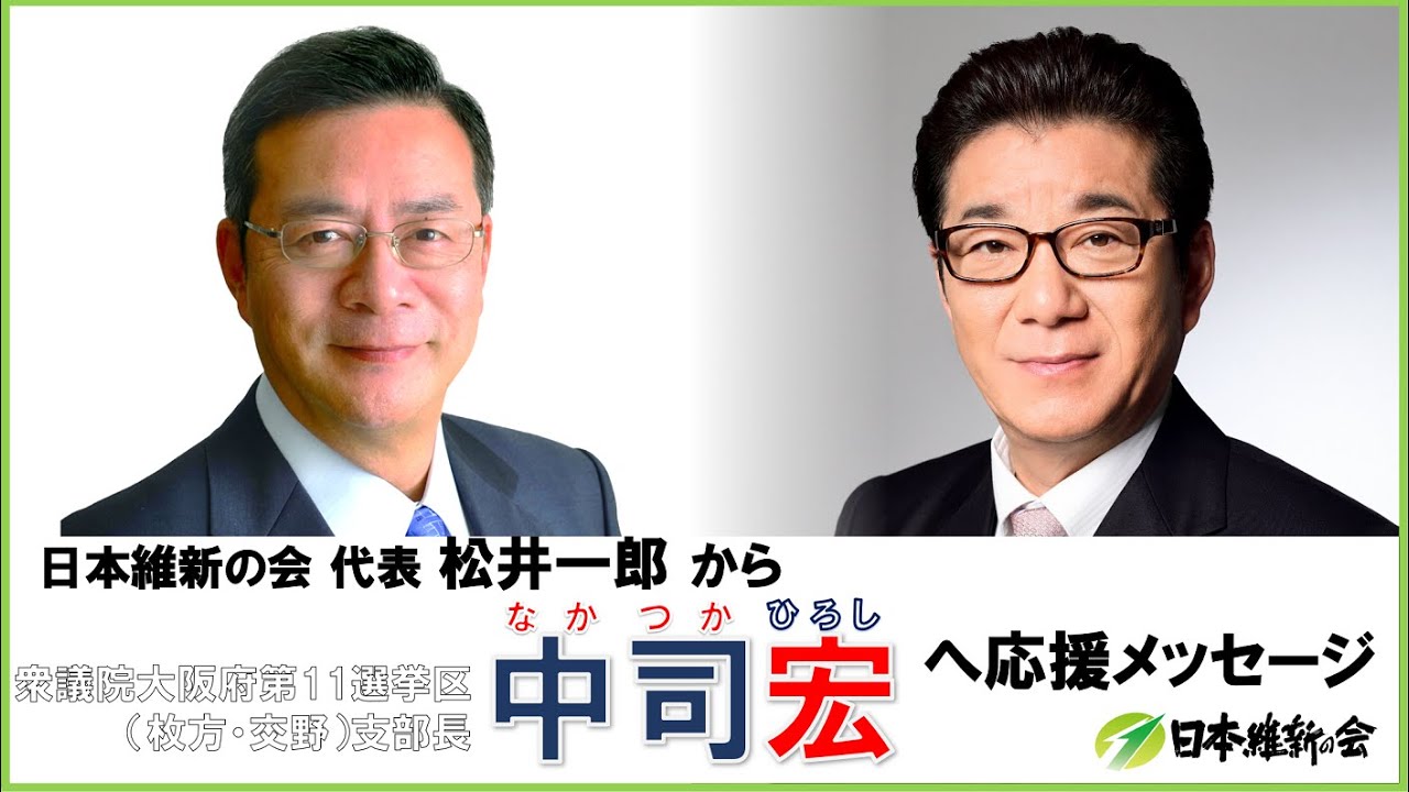 日本維新の会松井一郎代表より中司宏 なかつかひろし 日本維新の会 衆議院大阪府第11選挙区 枚方市 交野市 支部長への応援メッセージ Youtube
